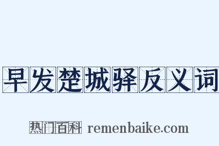 早发楚城驿反义词是什么意思的图片
